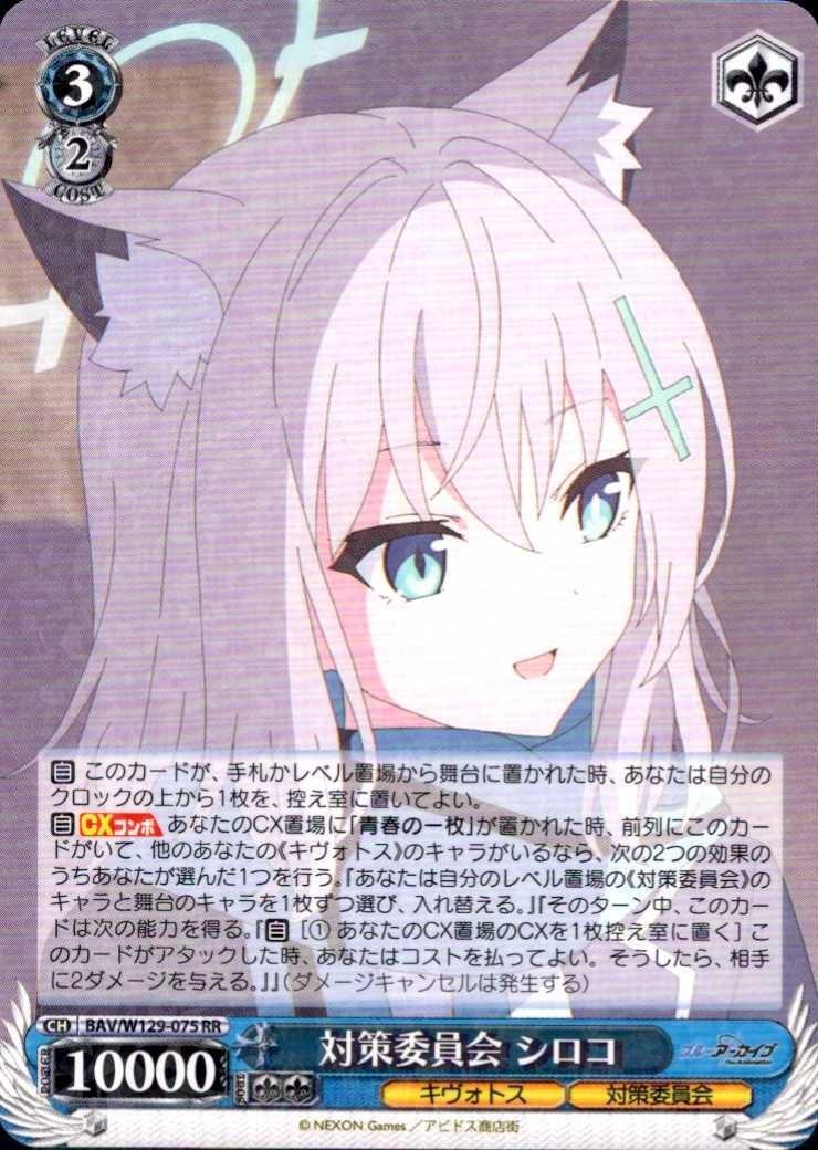 対策委員会 シロコ(BAV/W129-075) | RR | ドラゴンスター | ヴァイス