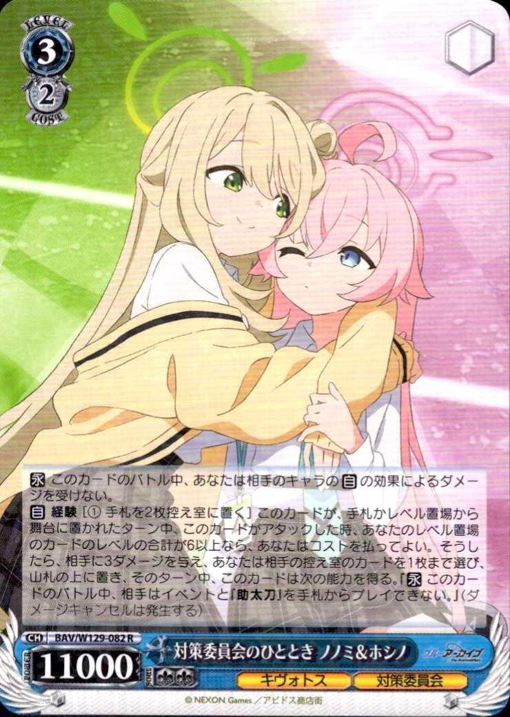 対策委員会のひととき ノノミ&ホシノ(BAV/W129-082) | R | ドラゴン