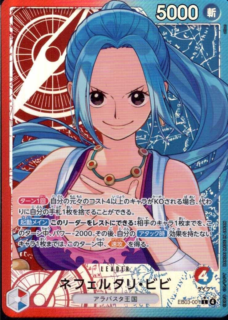 ネフェルタリ・ビビ(☆L/パラレル)(EB03-001) | L/パラレル | ドラゴン