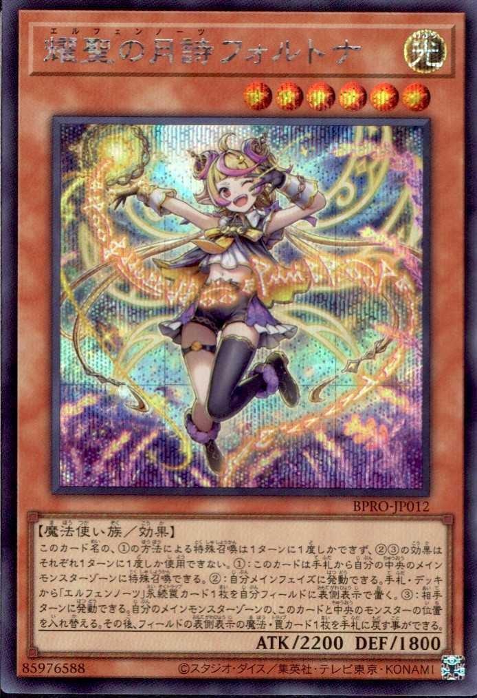 耀聖の月詩フォルトナ | シークレット | ドラゴンスター | 遊戯王