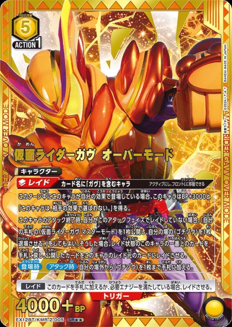 仮面ライダーガヴ オーバーモード(EX12BT/KMR-2-005) | SR | ドラゴン