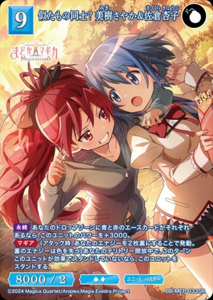 似たもの同士? 美樹さやか&佐倉杏子(BB-MEP-033SR) | SR | ドラゴン