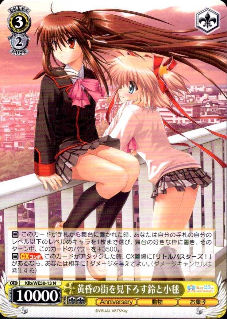 ヴァイスシュヴァルツ Key 25th 黄昏の街を見下ろす鈴と小毬 SP