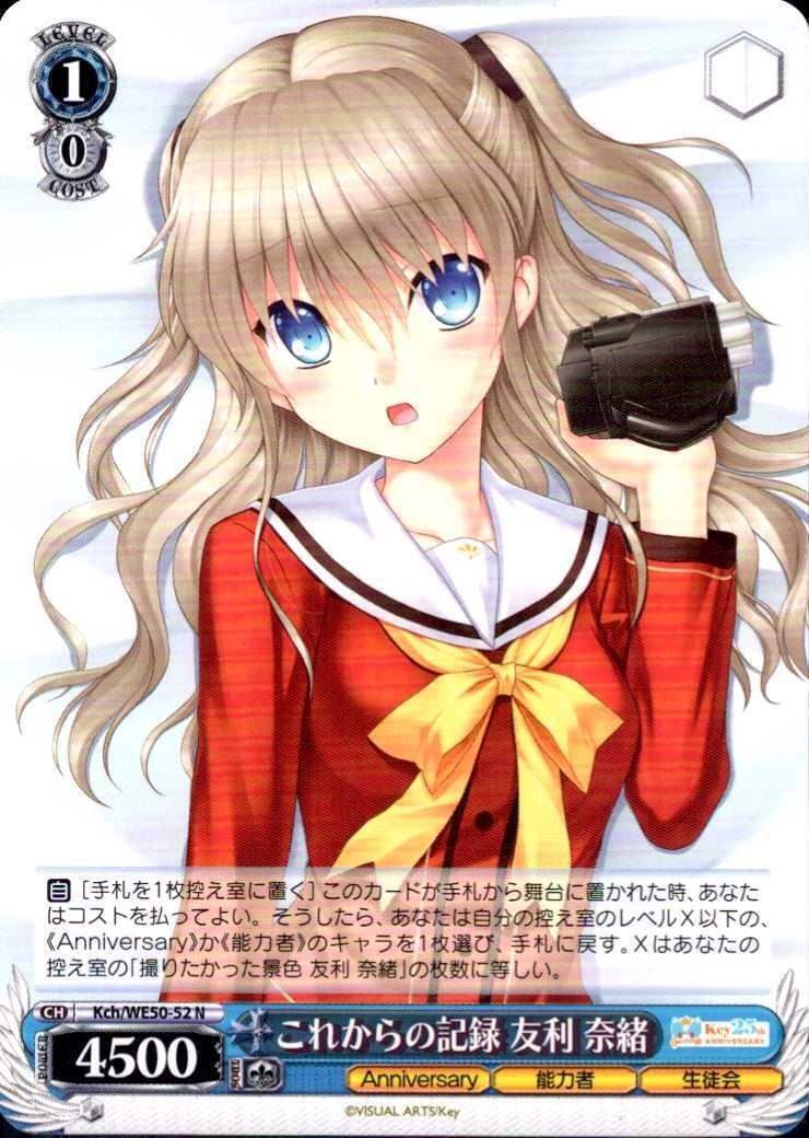 これからの記録 友利 奈緒(Kch/WE50-52) | N | ドラゴンスター