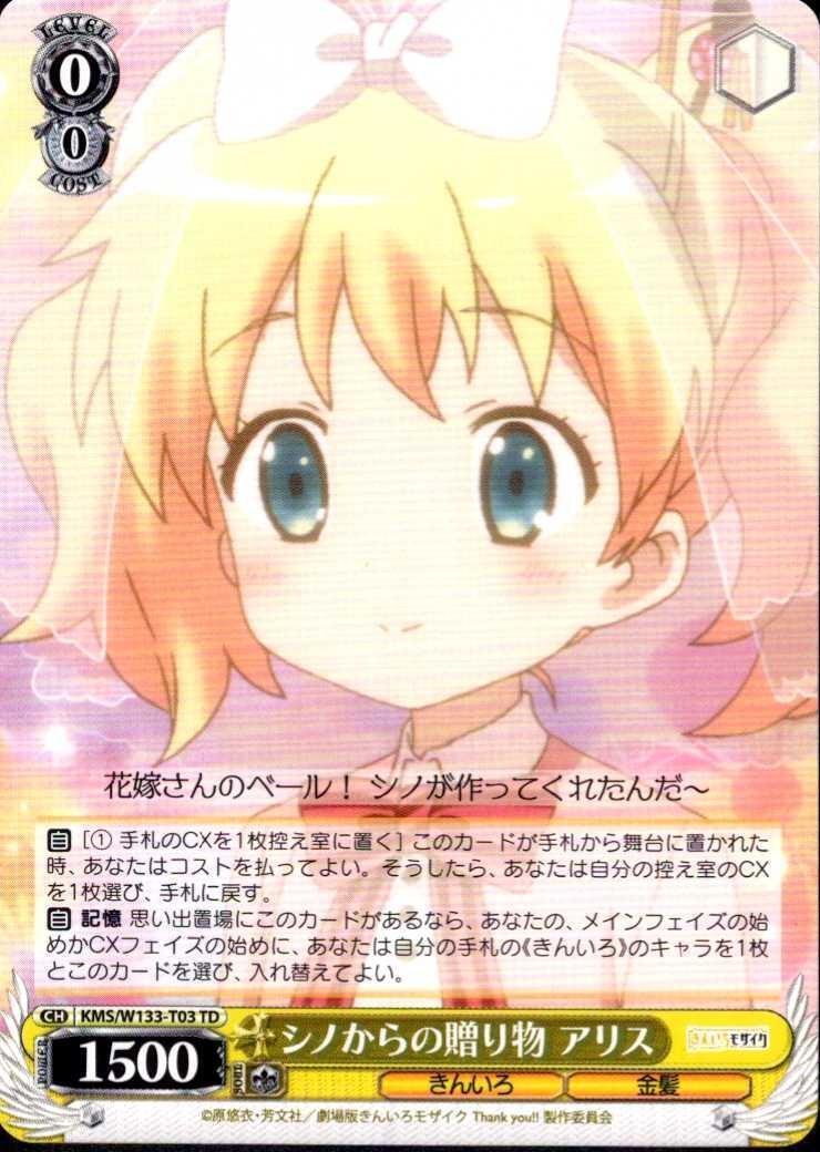 シノからの贈り物 アリス(KMS/W133-T03) | TD | ドラゴンスター