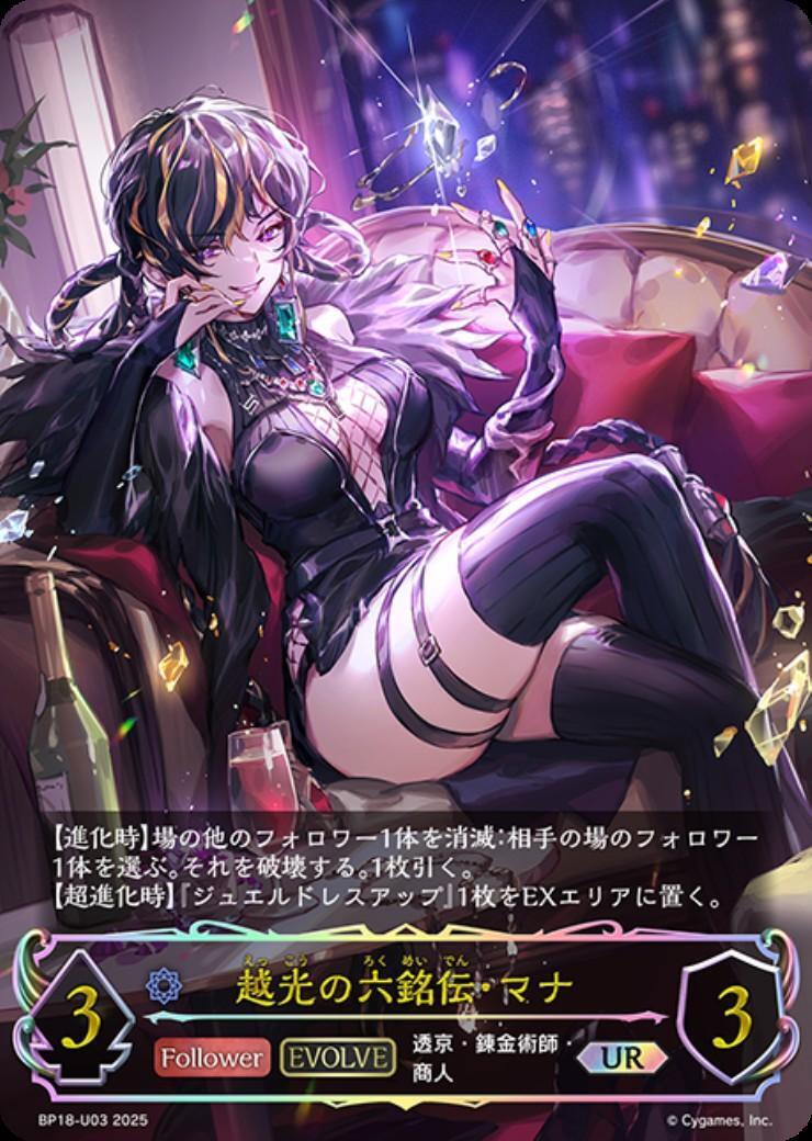 越光の六銘伝・マナ(EVOLVE)(BP18-U03) | UR | ドラゴンスター