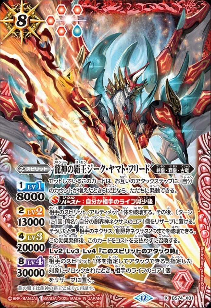 龍神の覇王ジーク・ヤマト・フリード(BS74-X01) | X | ドラゴンスター