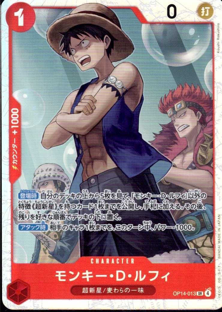 モンキー・D・ルフィ(OP14-013) | SR | ドラゴンスター | ONE PIECE