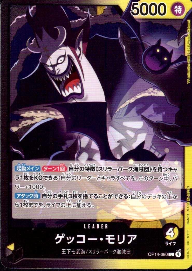 ゲッコー・モリア(OP14-080) | L | ドラゴンスター | ONE PIECEカード