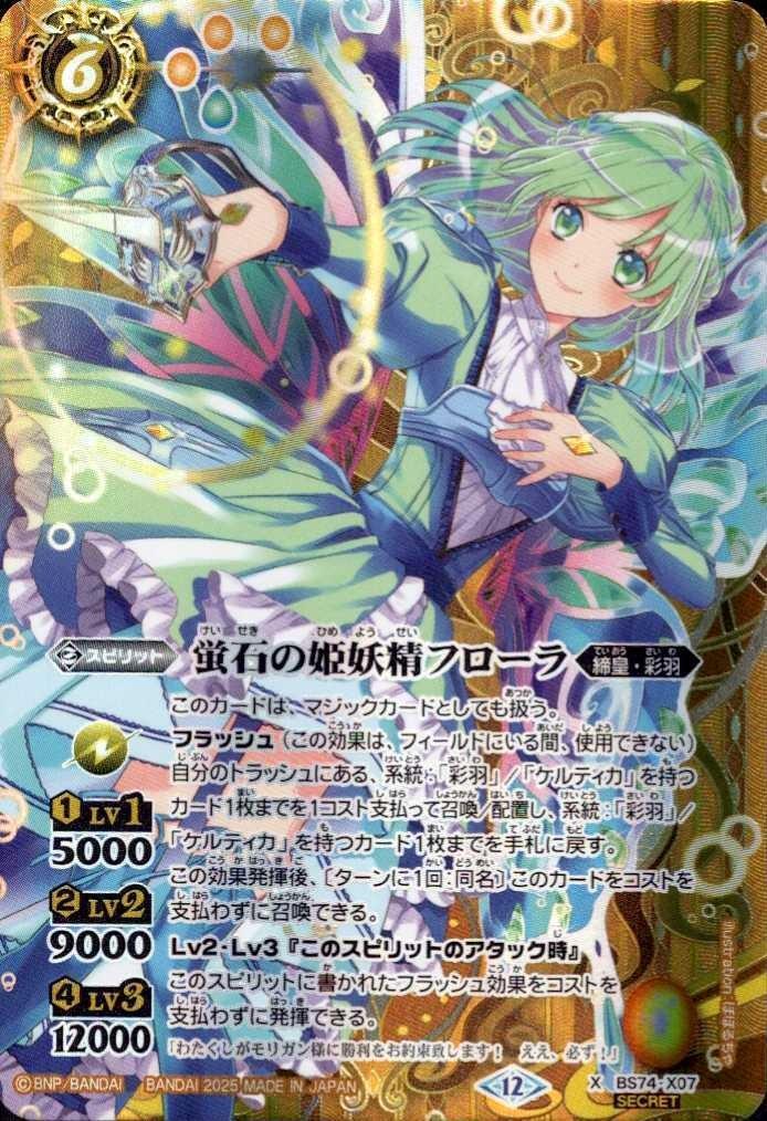 蛍石の姫妖精フローラ(BS74-X07) | X/SECRET | ドラゴンスター