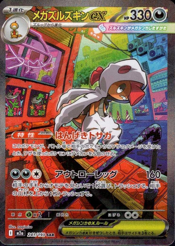 メガズルズキンex(241/193) | SAR | ドラゴンスター | ポケモンカード