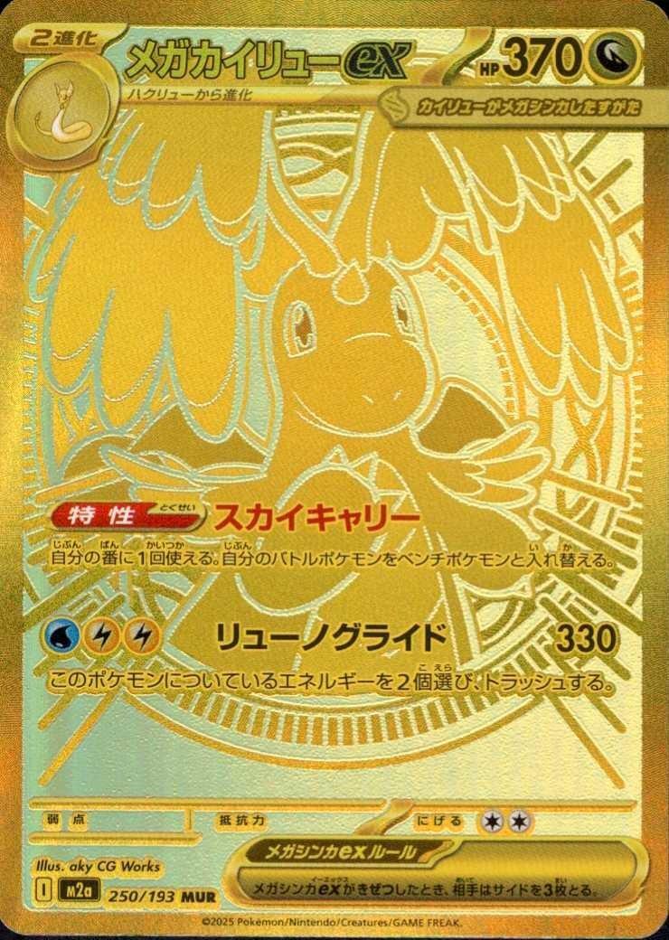 メガカイリューex(250/193) | MUR | ドラゴンスター | ポケモンカード