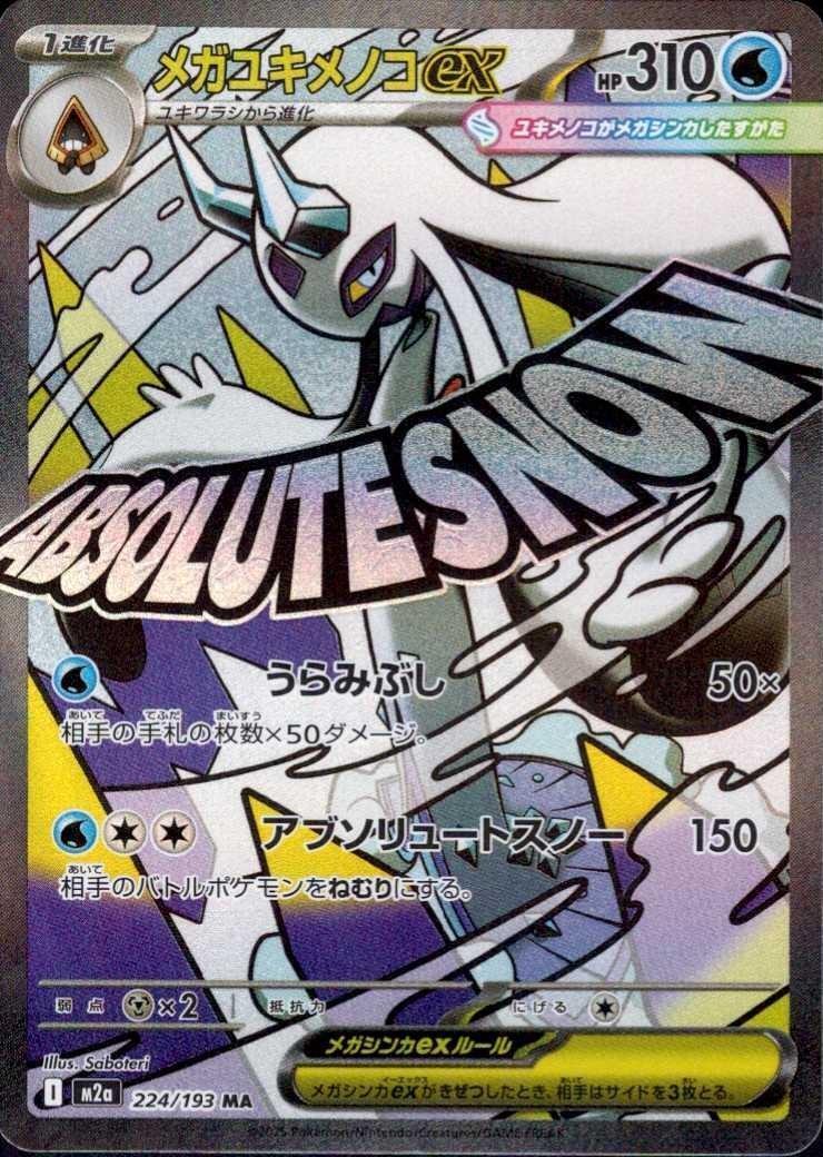 メガユキメノコex(224/193) | MA | ドラゴンスター | ポケモンカード