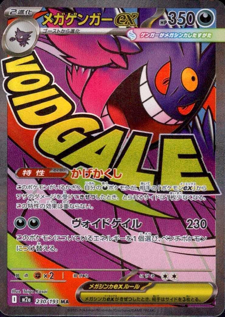 メガゲンガーex(230/193) | MA | ドラゴンスター | ポケモンカード