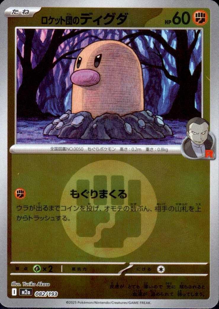 ロケット団のディグダ(082/193)【エネルギーマーク柄】 | ミラー