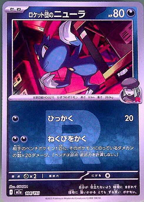 ロケット団のニューラ(104/193)(Rロゴ) | ミラー | ドラゴンスター