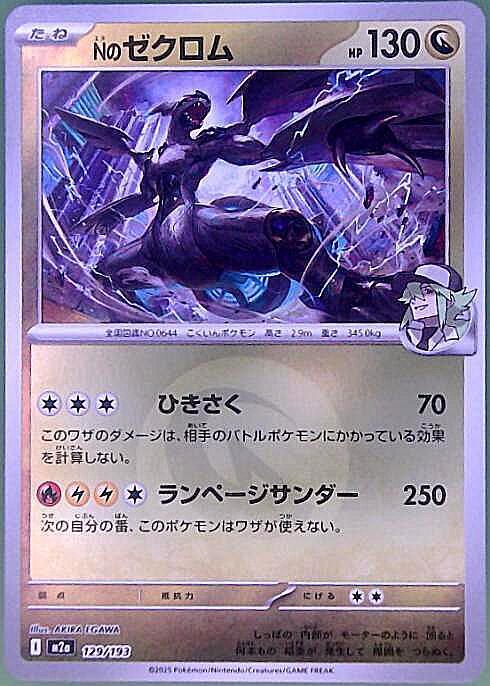 Nのゼクロム(129/193)【エネルギーマーク柄】 | ミラー | ドラゴン