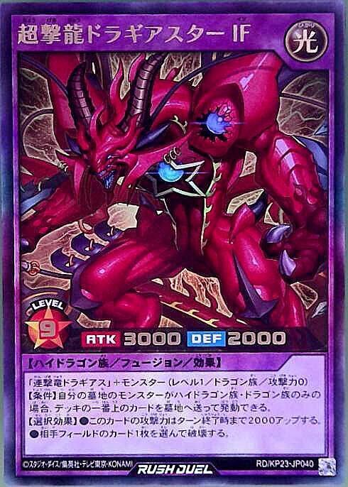 超撃龍ドラギアスターIF(UR)(RD/KP23-JP040) | ウルトラレア