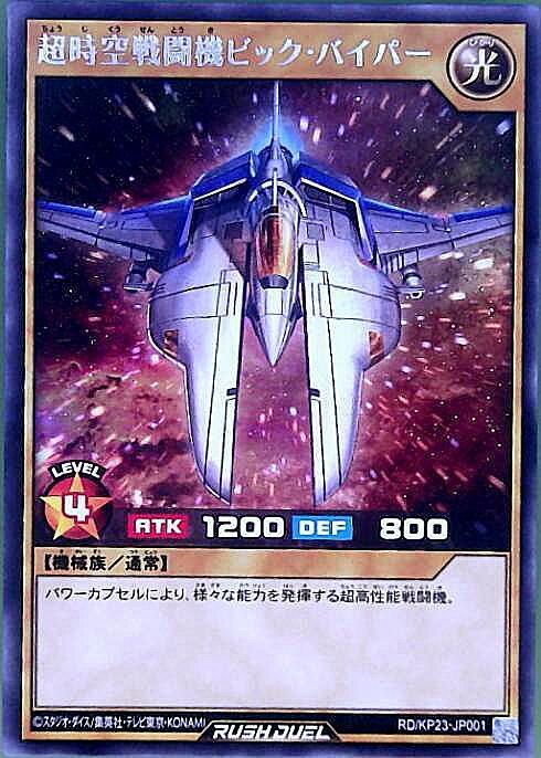 超時空戦闘機ビック・バイパー(R)(RD/KP23-JP001) | ノーマル