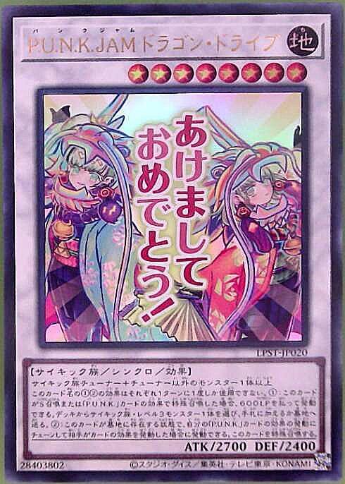 P.U.N.K.JAMドラゴン・ドライブ(LPST)【あけまして】 | ウルトラ