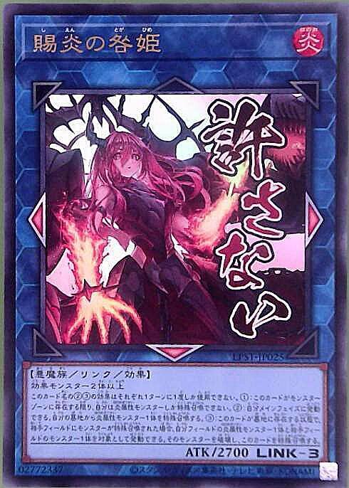 賜炎の咎姫(LPST)【許さない】 | ウルトラ | ドラゴンスター | 遊戯王