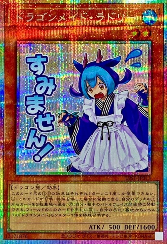 ドラゴンメイド・ラドリー(LPST)【すみません！】 | プリズマティック