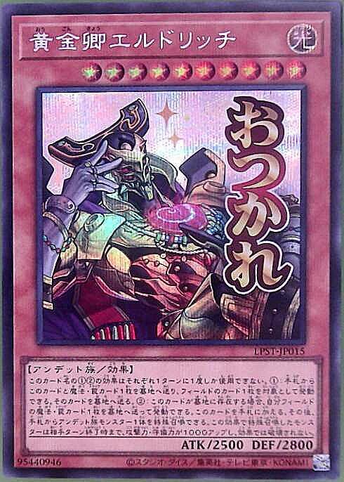 黄金卿エルドリッチ(LPST)【おつかれ】 | シークレット | ドラゴン