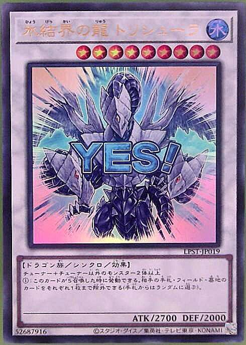 氷結界の龍 トリシューラ(LPST)【YES！】 | ウルトラ | ドラゴンスター