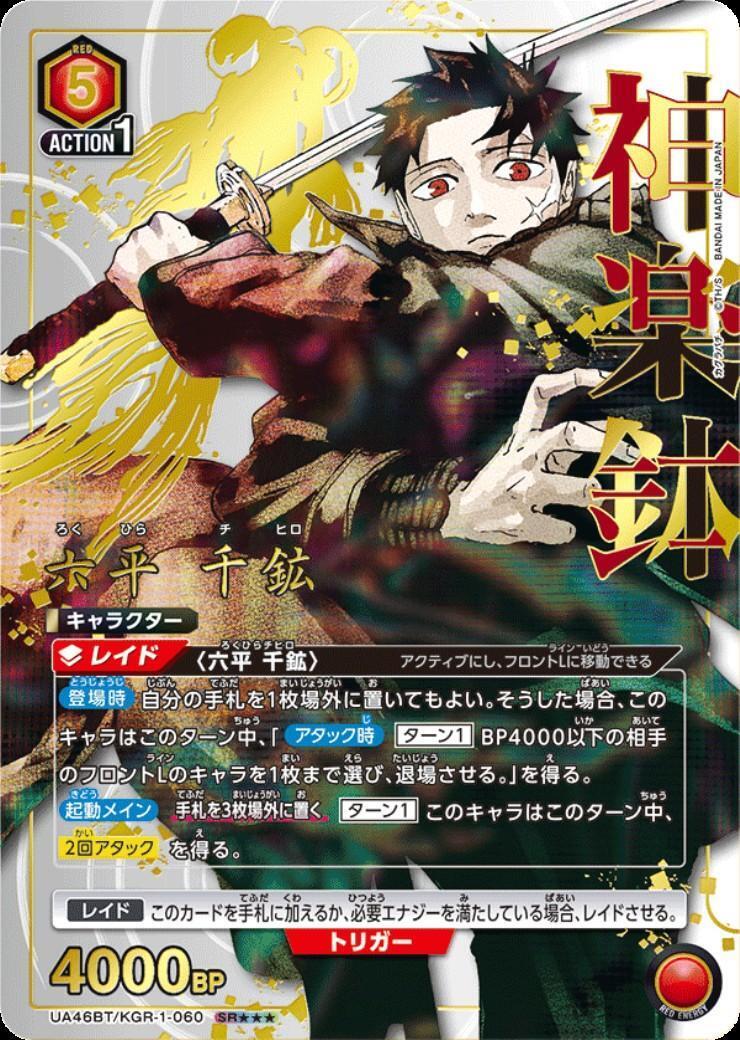 六平 千鉱(UA46BT/KGR-1-060) | SR | ドラゴンスター | ユニオンアリーナ