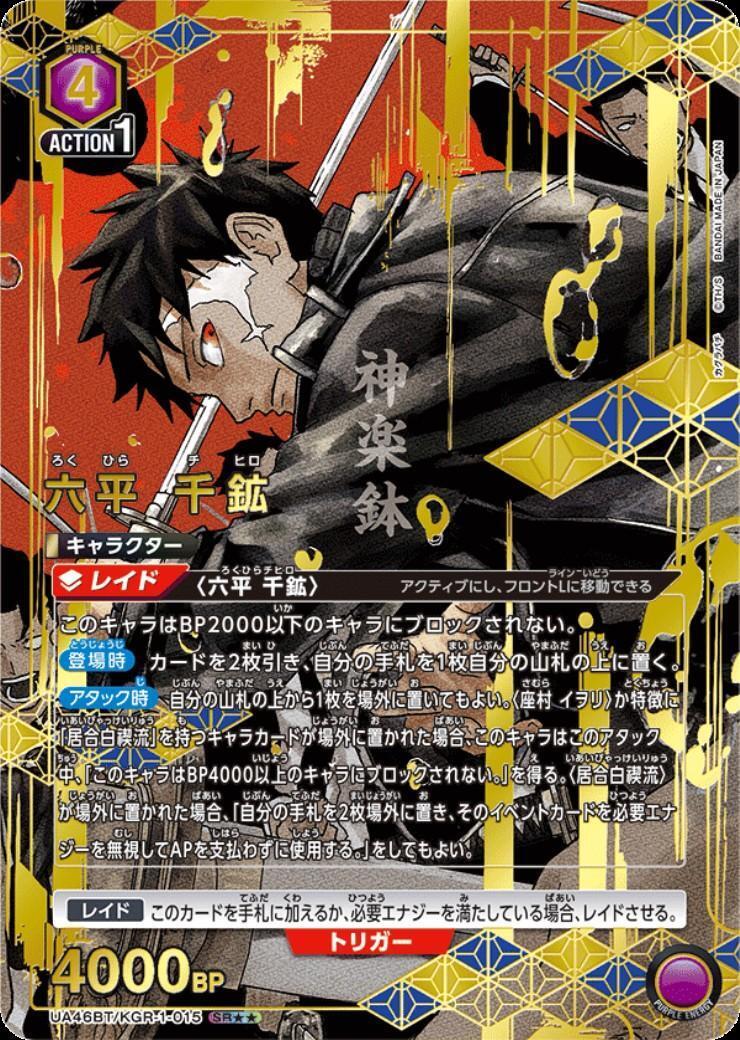 六平 千鉱(UA46BT/KGR-1-015) | SR | ドラゴンスター | ユニオンアリーナ