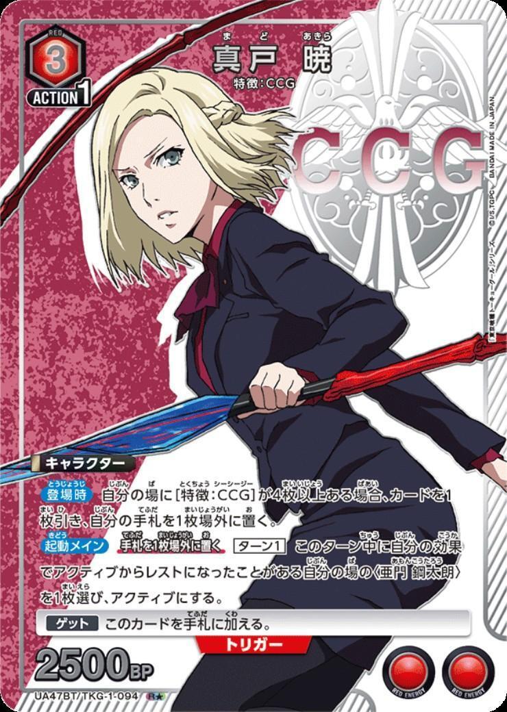 真戸 暁(UA47BT/TKG-1-094) | R☆ | ドラゴンスター | ユニオンアリーナ