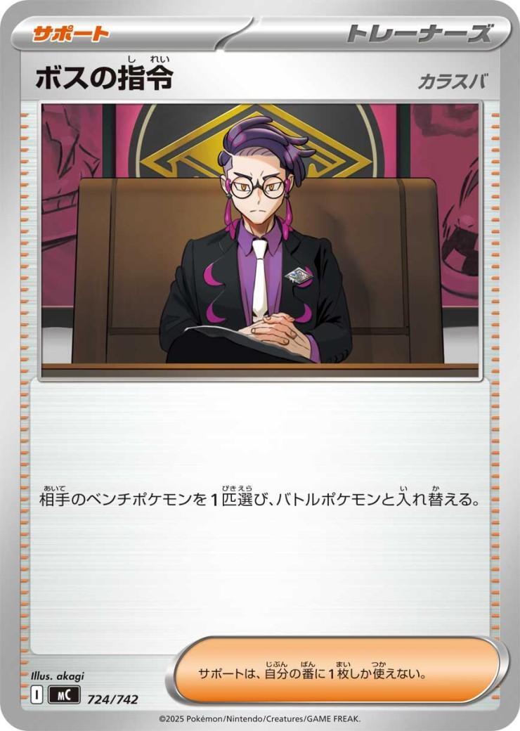 ボスの指令(カラスバ) | 未登録 | ドラゴンスター | ポケモンカード