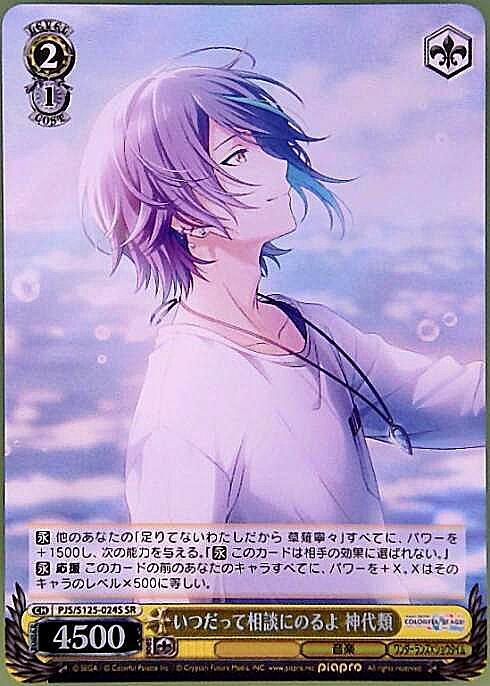 いつだって相談にのるよ 神代類(PJS/S125-024S) | SR | ドラゴンスター