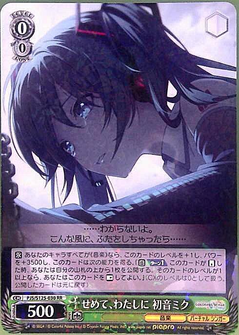 せめて、わたしに 初音ミク(PJS/S125-030) | RR | ドラゴンスター