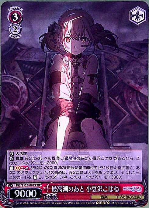 最高潮のあと 小豆沢こはね(PJS/S125-061S) | SR | ドラゴンスター