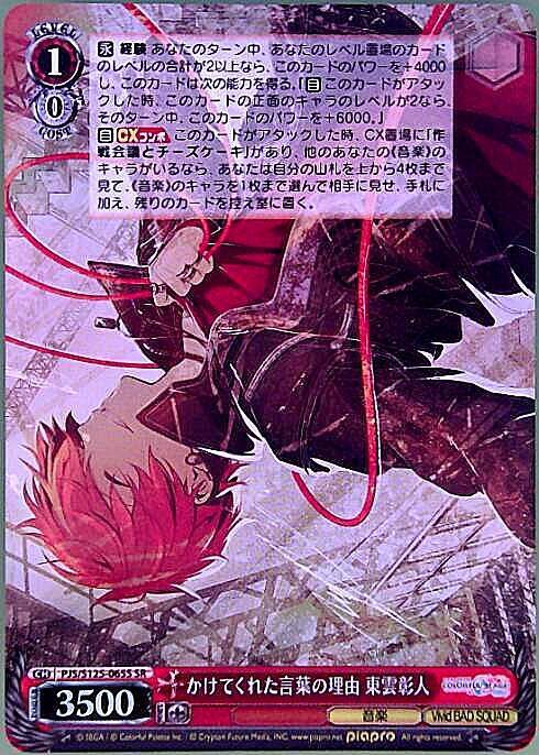 かけてくれた言葉の理由 東雲彰人(PJS/S125-065S) | SR | ドラゴン