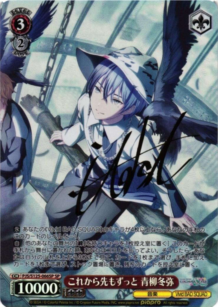 これから先もずっと 青柳冬弥(PJS/S125-066SP) | SP | ドラゴンスター