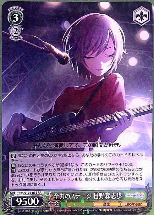 全力のステージ 日野森志歩(PJS/S125-032) | RR | ドラゴンスター