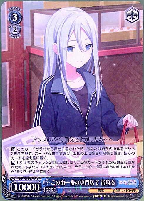 この街一番の専門店で 宵崎奏(PJS/S125-095) | R | ドラゴンスター