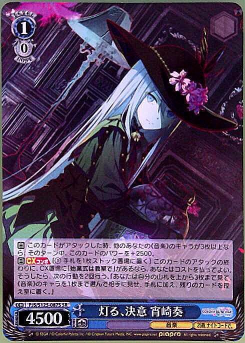 ヴァイスシュヴァルツ 灯る、決意 宵崎奏 SPサイン プロジェクトセカイ