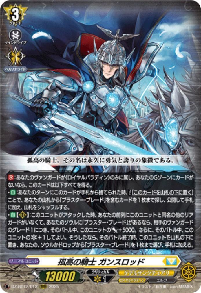 孤高の騎士 ガンスロッド(DZ-BT12/012) | RRR | ドラゴンスター