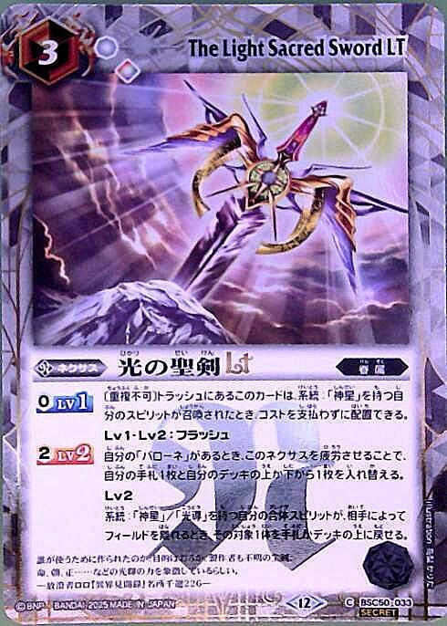 光の聖剣LT(BSC50-033) | C/SECRET | ドラゴンスター | バトルスピリッツ