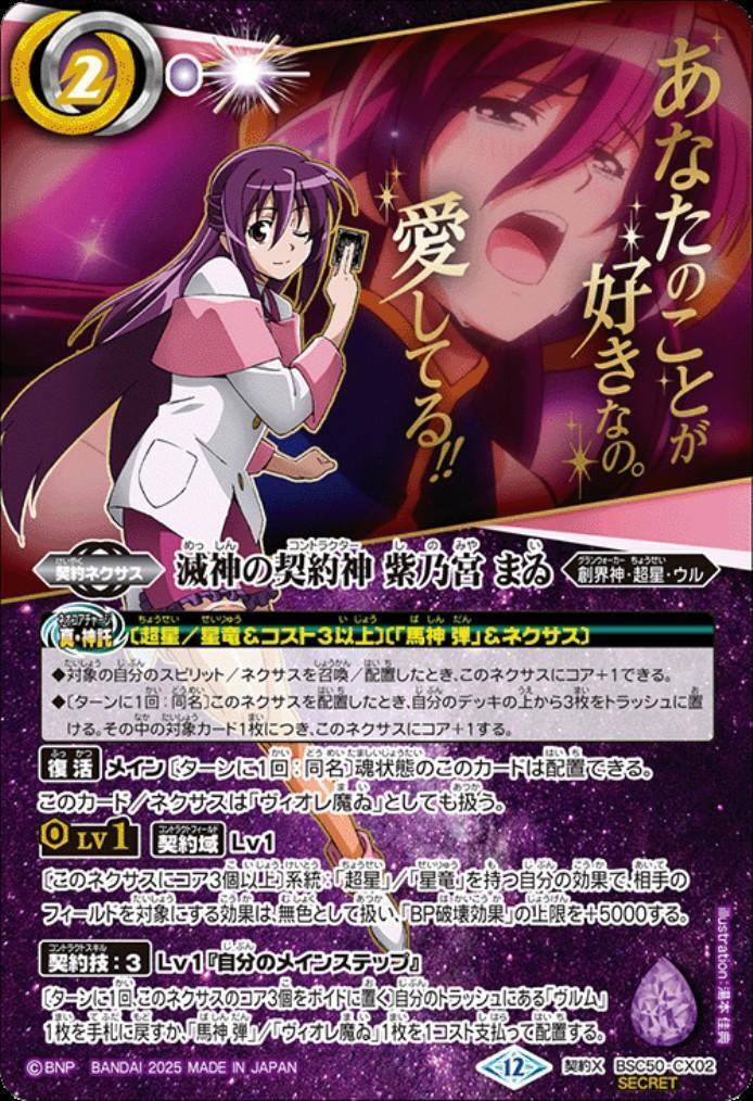 滅神の契約神 紫乃宮 まゐ(セリフ有り)(BSC50-CX02) | 契約X/SECRET