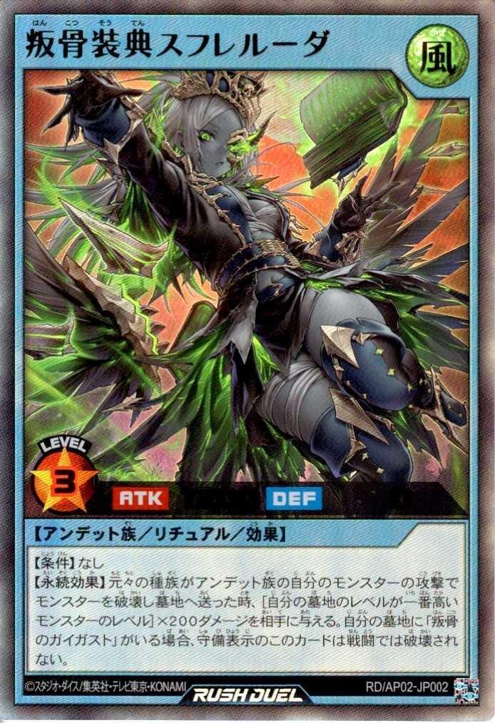 叛骨装典スフレルーダ(UR)(RD/AP02-JP002) | ウルトラレア | ドラゴン