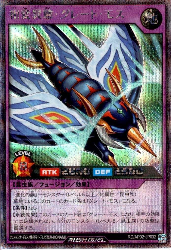 相変異態・グレート・モス(SE)(RD/AP02-JP032) | シークレットレア