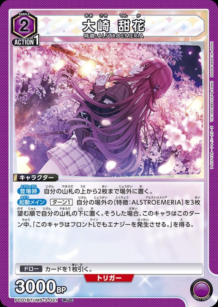 大崎 甜花(PC01BT/IMS-3-021) | PcC | ドラゴンスター | ユニオンアリーナ