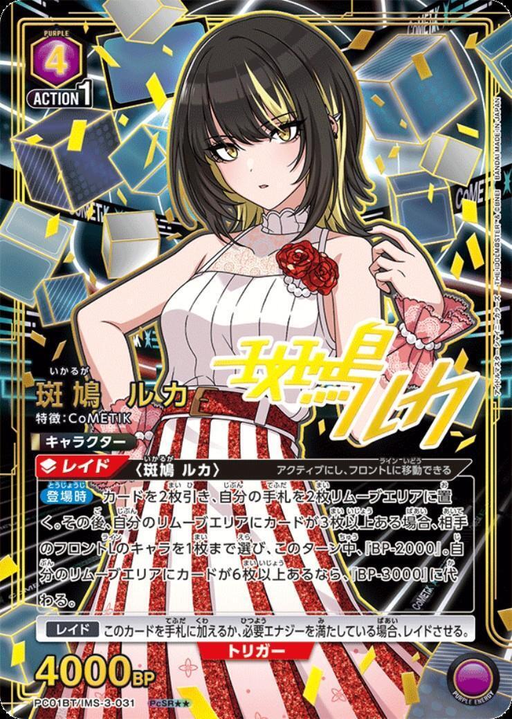 斑鳩 ルカ(PC01BT/IMS-3-031) | PcSR | ドラゴンスター | ユニオンアリーナ