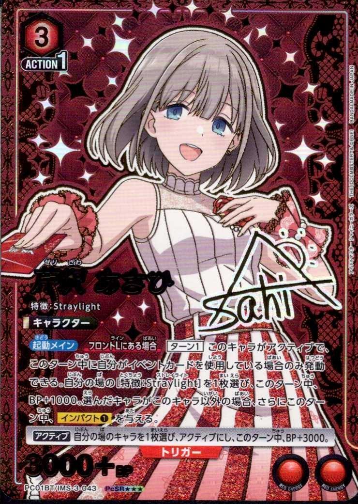 芹沢 あさひ(PC01BT/IMS-3-043) | PcSR | ドラゴンスター | ユニオン