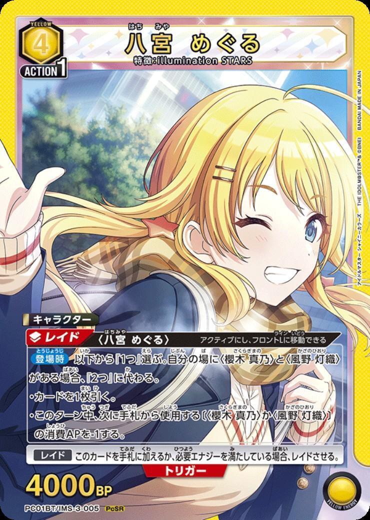 八宮 めぐる(PC01BT/IMS-3-005) | PcSR | ドラゴンスター | ユニオン