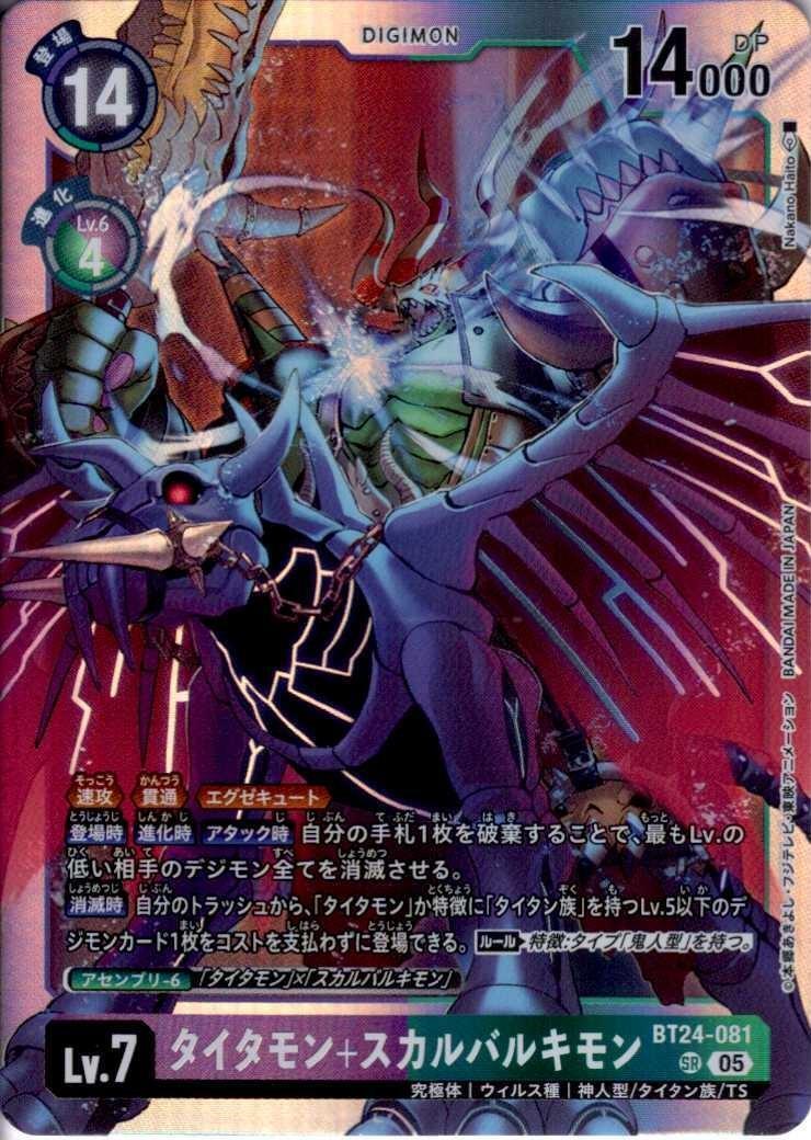 タイタモン+スカルバルキモン(BT24-081) | SR | ドラゴンスター